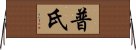 普氏 Horizontal Wall Scroll