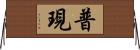 普現 Horizontal Wall Scroll