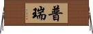 普瑞 Horizontal Wall Scroll