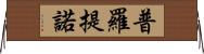 普羅提諾 Horizontal Wall Scroll