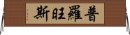 普羅旺斯 Horizontal Wall Scroll
