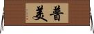 普美 Horizontal Wall Scroll