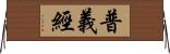 普義經 Horizontal Wall Scroll