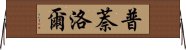 普萘洛爾 Horizontal Wall Scroll