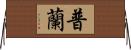 普蘭 Horizontal Wall Scroll