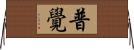 普覺 Horizontal Wall Scroll