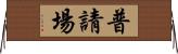 普請場 Horizontal Wall Scroll