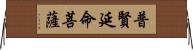 普賢延命菩薩 Horizontal Wall Scroll