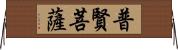 普賢菩薩 Horizontal Wall Scroll