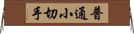 普通小切手 Horizontal Wall Scroll