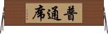 普通席 Horizontal Wall Scroll