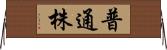 普通株 Horizontal Wall Scroll