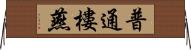 普通樓燕 Horizontal Wall Scroll