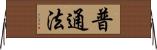 普通法 Horizontal Wall Scroll