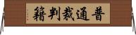 普通裁判籍 Horizontal Wall Scroll