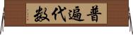 普遍代数 Horizontal Wall Scroll