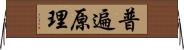 普遍原理 Horizontal Wall Scroll