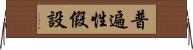 普遍性假設 Horizontal Wall Scroll