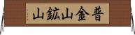 普金山鉱山 Horizontal Wall Scroll