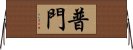 普門 Horizontal Wall Scroll