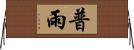 普雨 Horizontal Wall Scroll