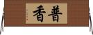普香 Horizontal Wall Scroll