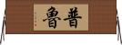 Prue Horizontal Wall Scroll