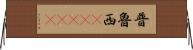 普魯西(ateji) Horizontal Wall Scroll