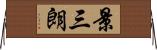 景三朗 Horizontal Wall Scroll