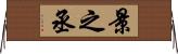 景之丞 Horizontal Wall Scroll