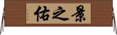景之佑 Horizontal Wall Scroll