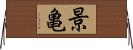 景亀 Horizontal Wall Scroll