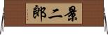 景二郎 Horizontal Wall Scroll