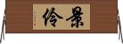 景伶 Horizontal Wall Scroll