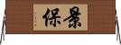 景保 Horizontal Wall Scroll