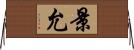 景允 Horizontal Wall Scroll