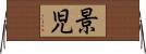 景児 Horizontal Wall Scroll