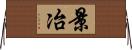 景冶 Horizontal Wall Scroll