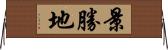 景勝地 Horizontal Wall Scroll