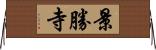 景勝寺 Horizontal Wall Scroll