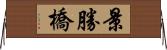 景勝橋 Horizontal Wall Scroll