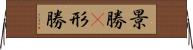 景勝(P) Horizontal Wall Scroll