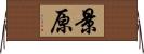 景原 Horizontal Wall Scroll