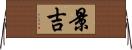 景吉 Horizontal Wall Scroll