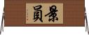 景員 Horizontal Wall Scroll