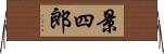 景四郎 Horizontal Wall Scroll