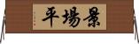 景場平 Horizontal Wall Scroll