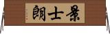 景士朗 Horizontal Wall Scroll