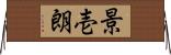 景壱朗 Horizontal Wall Scroll