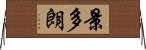 景多朗 Horizontal Wall Scroll